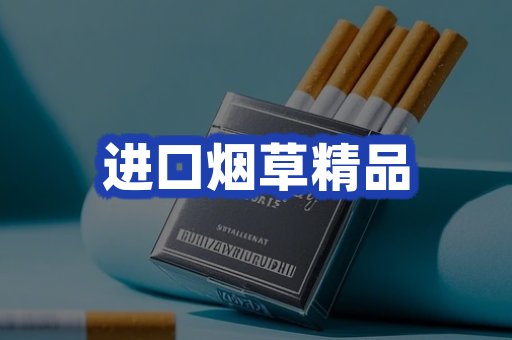 进口烟草产品