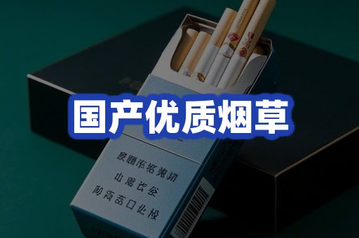 国产优质烟草