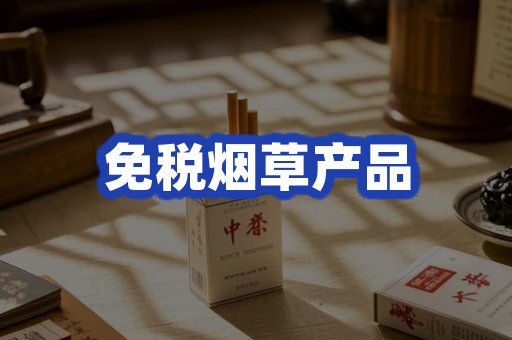 免税烟草产品